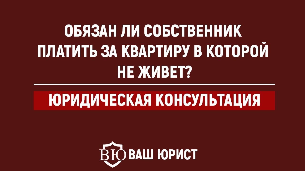 Обязанности и расходы собственника квартиры, проживающего отдельно от нее