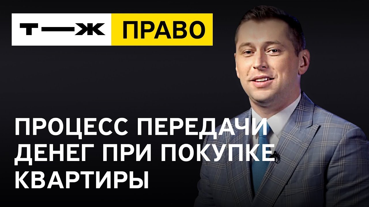 Как безопасно передавать деньги при покупке квартиры