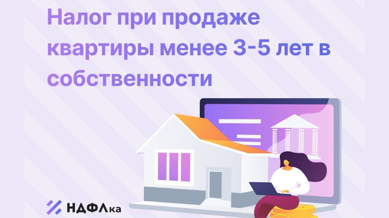 Как продать квартиру без уплаты налога при собственности менее 5 лет