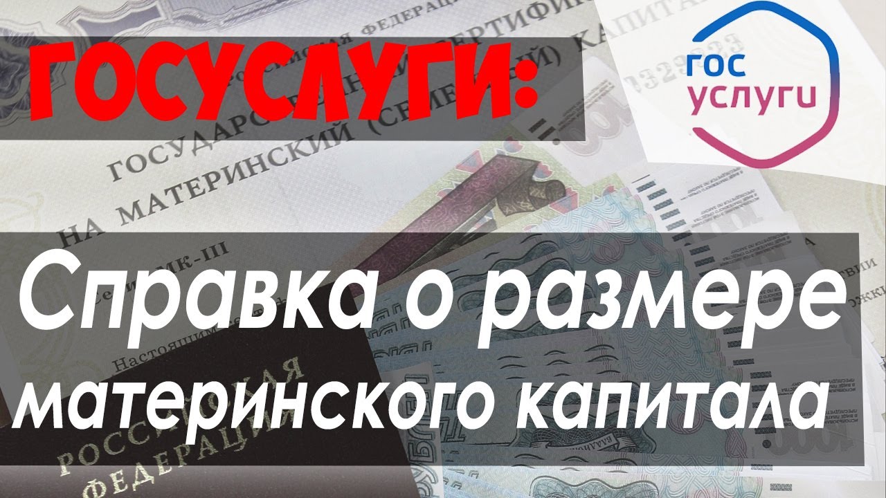 Как узнать, на что был потрачен материнский капитал?