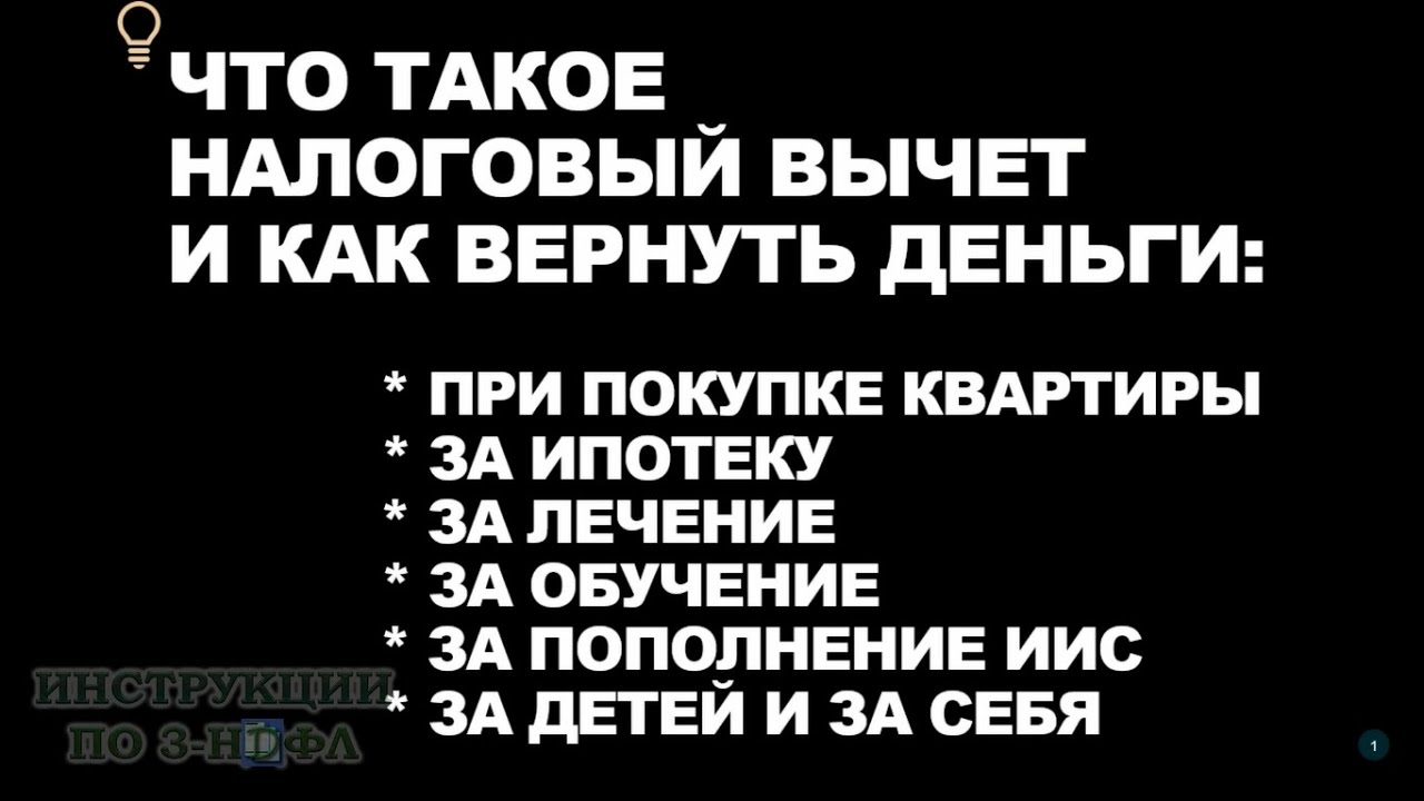 Налоговый вычет — условия получения и основные статьи расходов