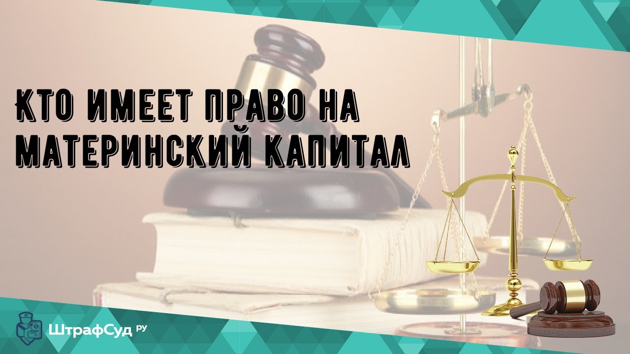 Кто обладает правом распоряжаться материнским капиталом?