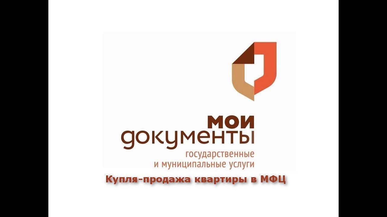 Необходимые документы для продажи квартиры от собственника в МФЦ