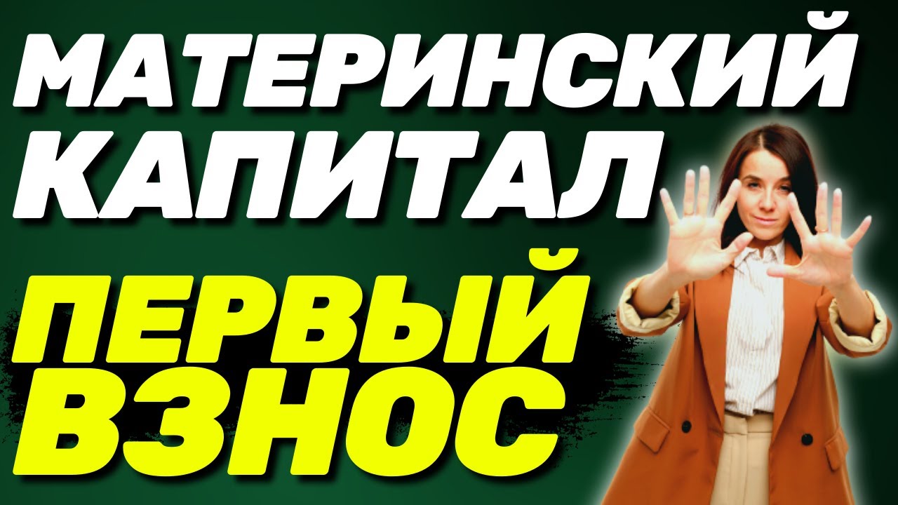 Материнский капитал в качестве первоначального взноса по ипотеке